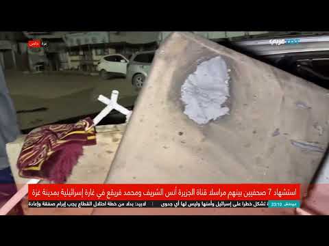 استهداف الصحفيين في غزة: اغتيال انس الشريف وزملاء له