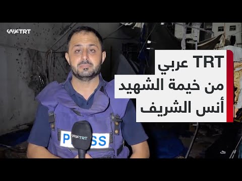 كاميرا  عربي من خيمة الشهيد أنس الشريف