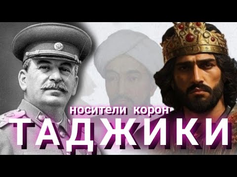 Сталин: ТАДЖИКИ - НОСИТЕЛИ КОРОН #таджики #сталин #ссср #узбек #таджикистан #кремль #персы #иранский