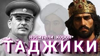 Сталин: ТАДЖИКИ - НОСИТЕЛИ КОРОН #таджики #сталин #ссср #узбек #таджикистан #кремль #персы #иранский