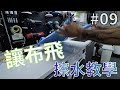 【寶傑洗車】#09 讓布飛，擦水教學（擦車/下臘/擦拋光劑/擦鍍膜/洗車教學/DIY）