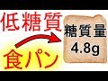 糖質制限ダイエットで食べられる食パンを３つ紹介。普通の食パンとの違いとは