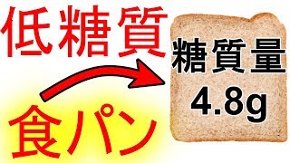 糖質制限ダイエットで食べられる食パンを３つ紹介。普通の食パンとの違いとは