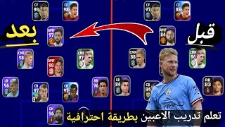 حولت لاعبين بطاقة عاديه لهكرات طاقاتهم تصدمكبيس 2023 موبايل efootball mobile