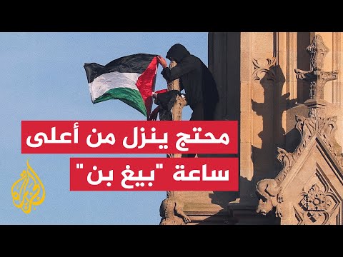 ظل متسلقا 17 ساعة.. محتج يرفع علم فلسطين أثناء نزوله من أعلى ساعة "بيغ بن"