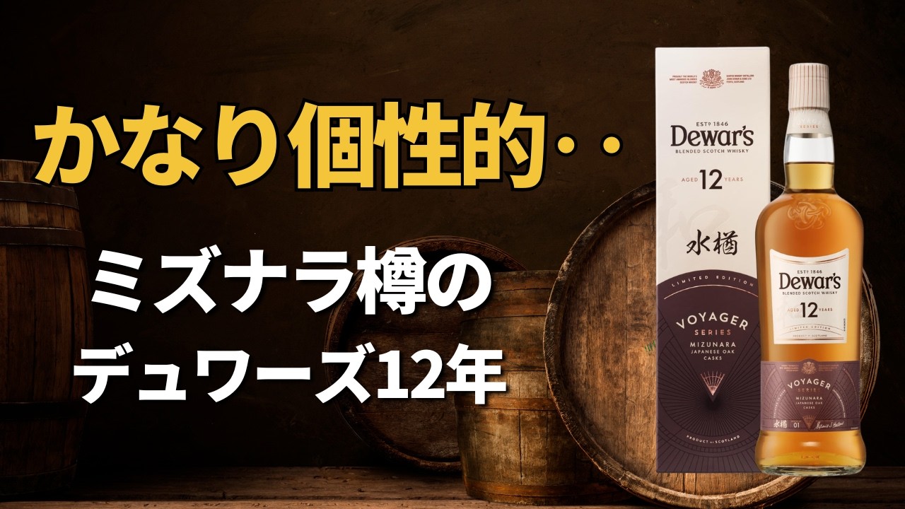日本限定ウイスキー】新発売「デュワーズ12年ミズナラ」を飲んだ率直な