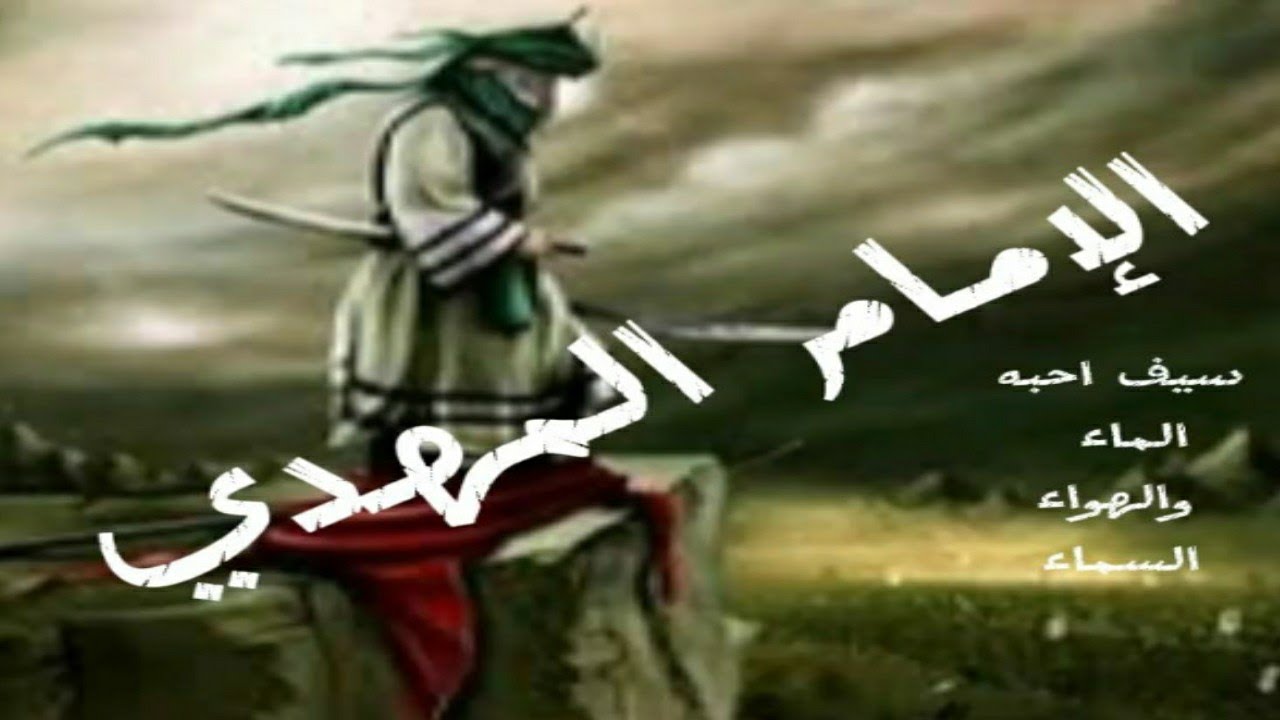 فكيف يمنع سيف أحبه الماء والهواء والسماء ( الامام المهدي )  ( الفتى الموعود )