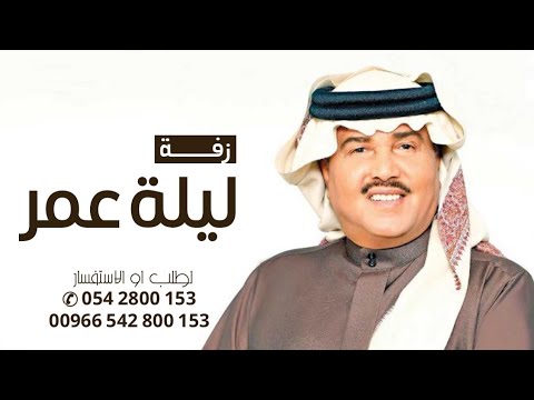 محمد عبده ليلة عمر حصريا 2023 النسخة الاصلية