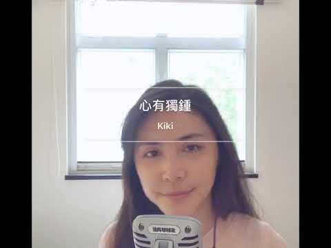 心有獨鍾 - 陳曉東 cover by Kiki Cheung