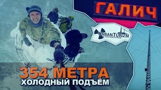 Галич. Мачта А-330. Холодный подъём на 354 метра / Galich. Cold climb.