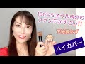 【カバー力抜群‼️】オンリーミネラルファンデーションがすごい！！【ETVOSブラシ】