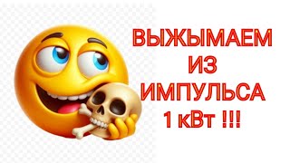 СТЕНЛИ МЕЙЕР.  УСИЛИТЕЛЬ МОЩНОСТИ ИМПУЛЬСОВ ИЗ КОНДЕНСАТОРОВ.