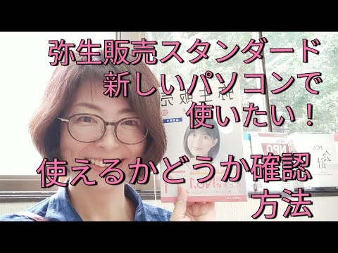弥生販売スタンダードを新しいパソコンでも使いたい！データも移行してそのまま使えるかどうかをチェックする方法