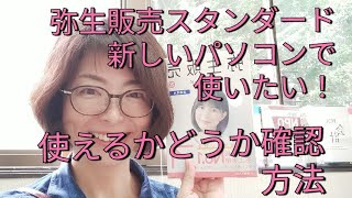 弥生販売スタンダードを新しいパソコンでも使いたい！データも移行してそのまま使えるかどうかをチェックする方法