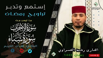 مصحف التراويح- سورة الاحزاب و سورة سبأ - رشيد العسراوي 1445-2024 // المثاني للإعلام القرآني