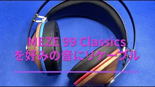 MEZE 99 Classicsを好みの音にリケーブル - YouTube