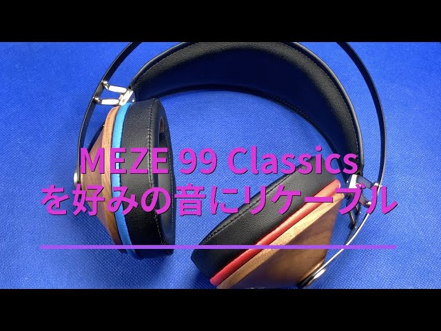 MEZE 99 Classicsを好みの音にリケーブル - YouTube