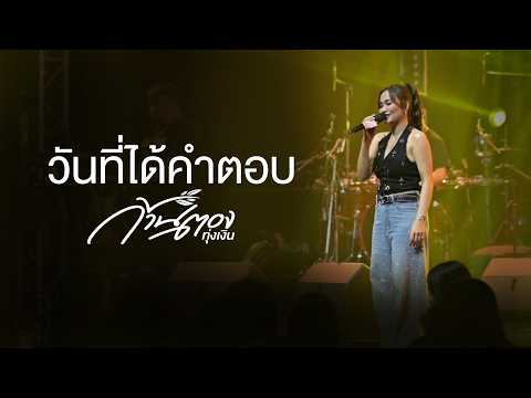 วันที่ได้คำตอบ | หายใจแล้วไปต่อ - ก้านตอง ทุ่งเงิน (แสดงสด ร้าน DNA UDONTHANI )