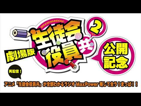 アニメ「生徒会役員共」が全部わかるラジオMaxPower 略して全ラ!まっぱ!!#4