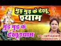 मुड़ मुड़ के देखू श्याम || Rajni Rajasthani || Khatu Shyam Bhajan 2022 || Mud Mud Ke Dekhu Shyam Mp3 Song