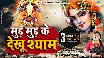 मुड़ मुड़ के देखू श्याम || Rajni Rajasthani || Khatu Shyam Bhajan 2022 || Mud Mud Ke Dekhu Shyam