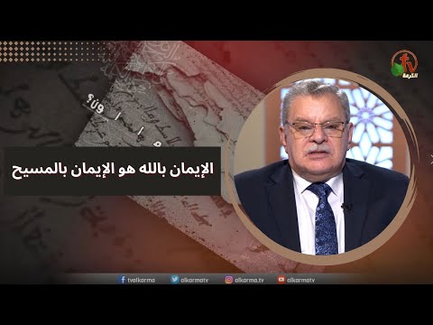 Faith in God is faith in Christ | الإيمان بالله هو الإيمان بالمسيح