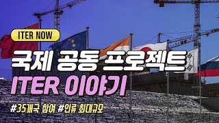전 세계 인구의 절반, 한국 포함 35개 국가가 참여한 최대 규모 국제 공동 프로젝트 이야기[ITER NOW]
