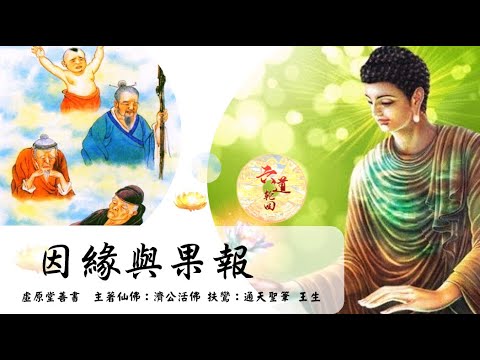 國語有聲善書【因緣與果報】濟公活佛著 第二十三章 販賣假藥 車禍橫死 (黑心商人下場必可憐，浪子趕緊回頭贖罪業！)
