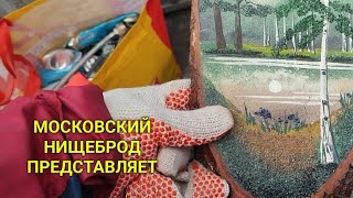 Обогащаюсь на мусорках Москвы. Нескучный осенний марафон.