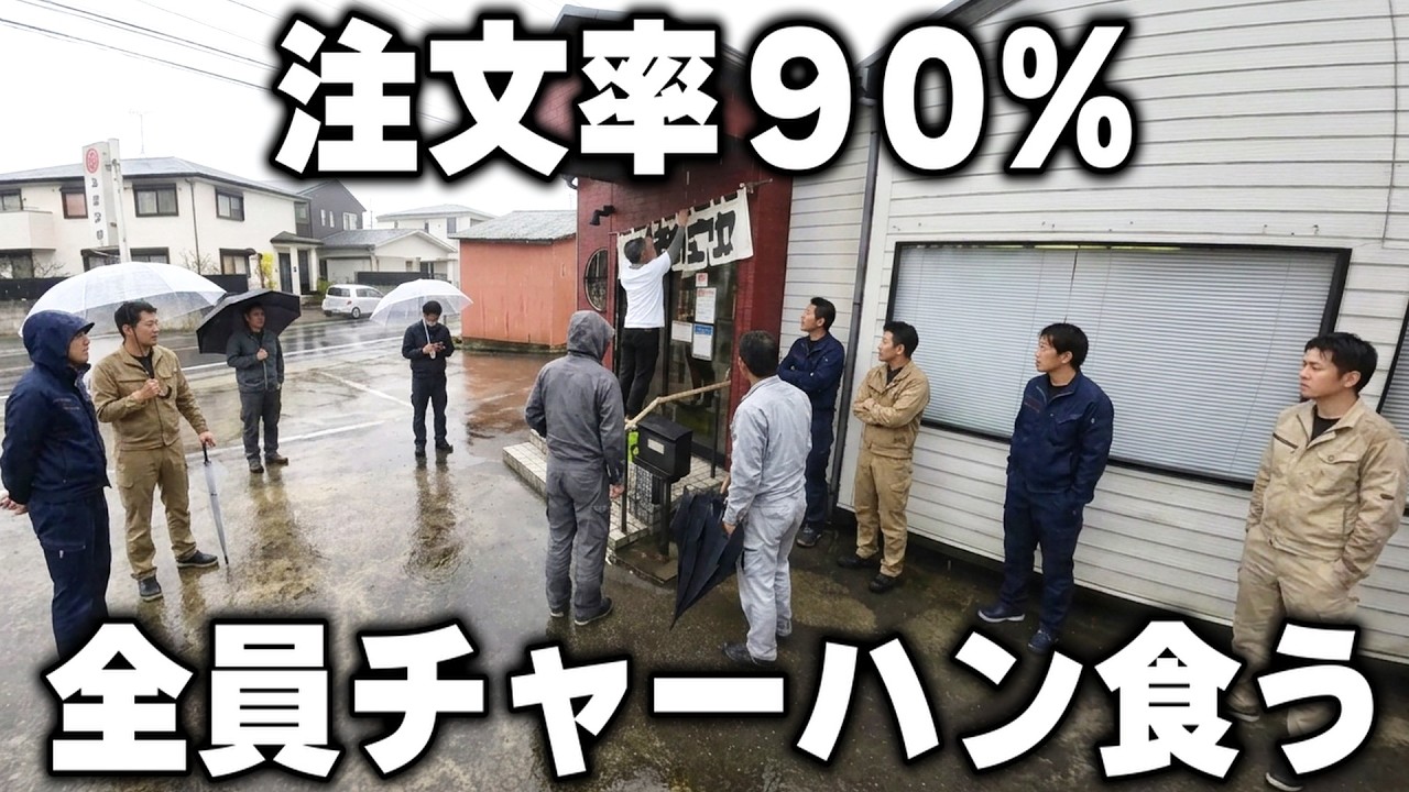 【愛知】１日１２時間ずっと1人でチャーハンを作り続ける鉄人店主の悪魔チャーハンが凄い