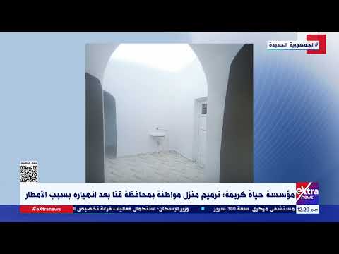 مؤسسة حياة كريمة ترميم منزل مواطنة بمحافظة قنا بعد انهياره بسبب الأمطار