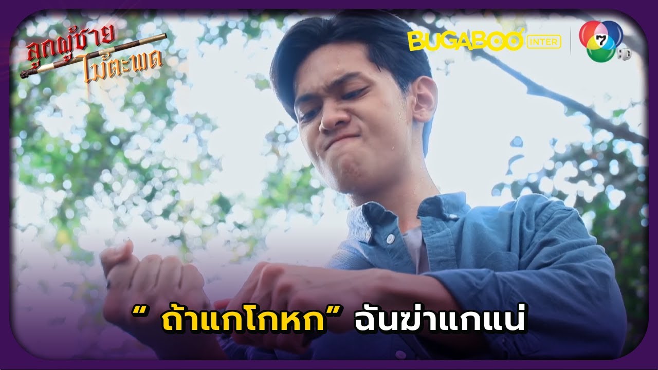 ไม้พิสูจน์โดยการกรีดเลือด l ลูกผู้ชายไม้ตะพด EP.21 l BUGABOOINTER