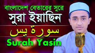 সূরা ইয়াসীন রেডিওসুরে হিফজুল কুরআন তিলাওয়াত ক্বারী আবু রায়হান Qari Abu Rayhan Surah Yasin سورۃ یس