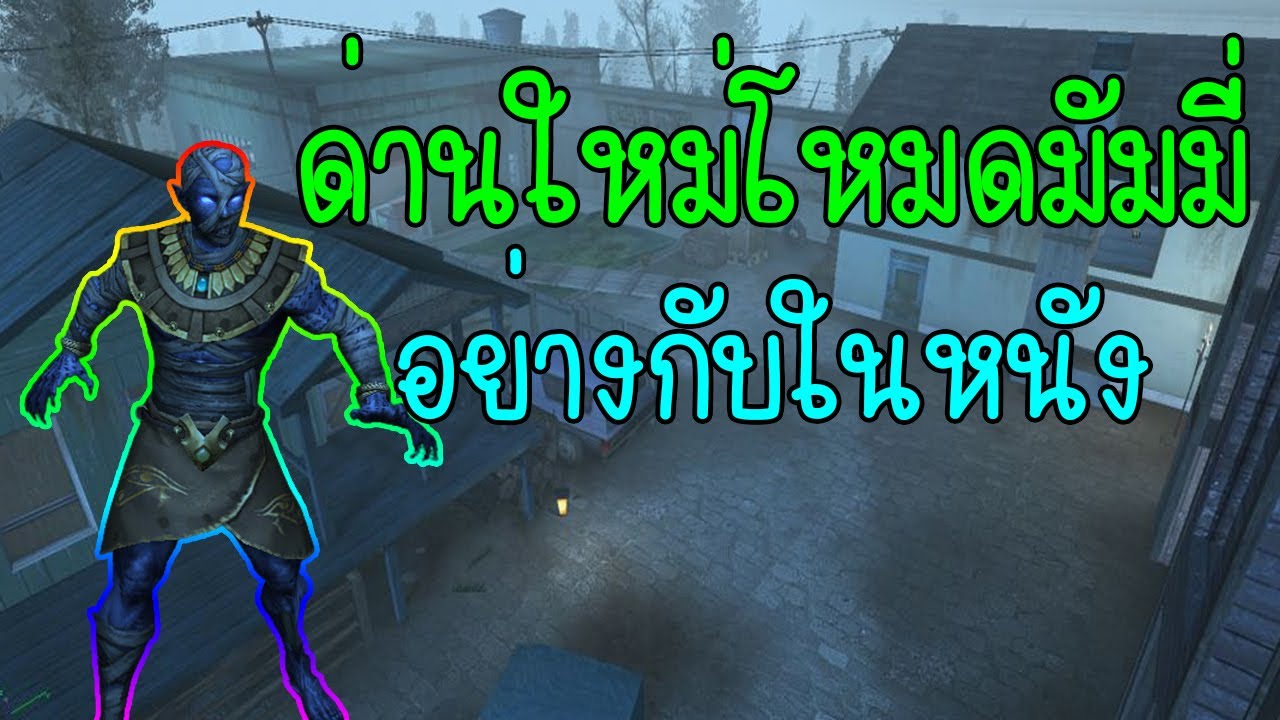 XSHOT - ด่านใหม่โหมดมัมมี่ อย่างกับในหนัง