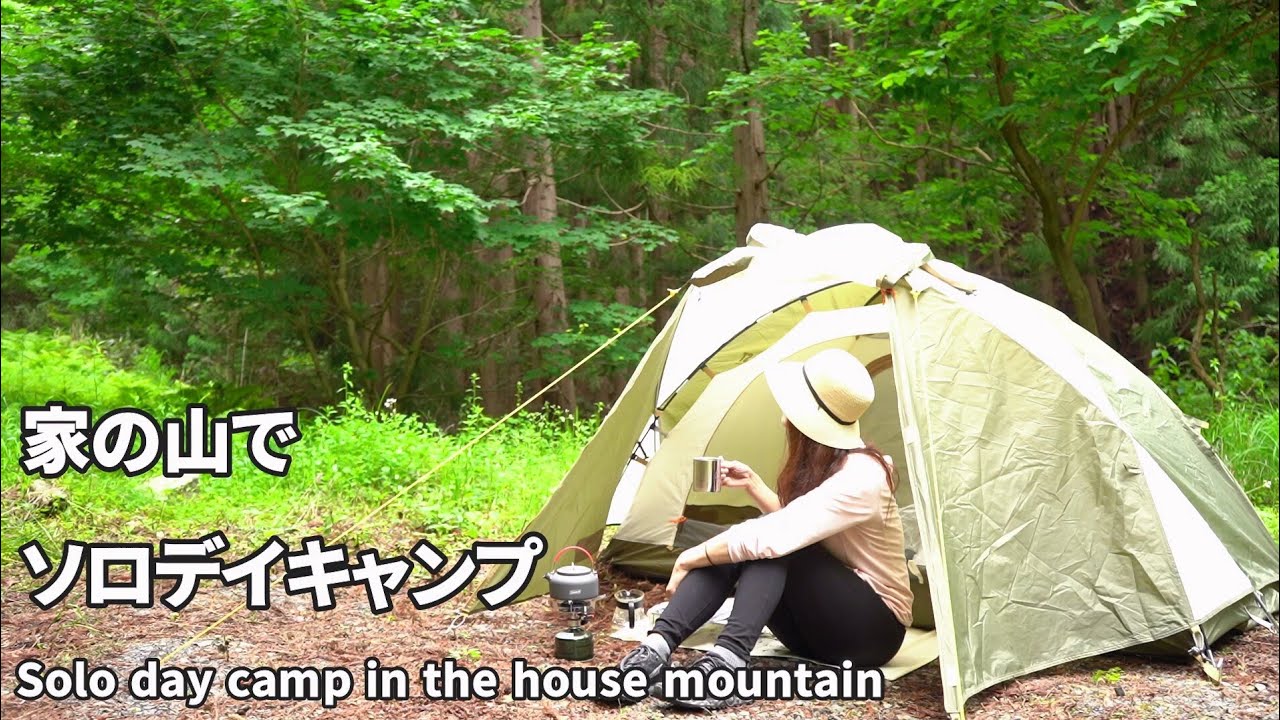 【女子ソロキャンプ】家の山でデイキャンプ｜Solo day camp in the house mountain