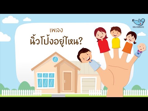 เพลง นิ้วโป้งอยู่ไหน | BalooMouse