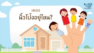 เพลง นิ้วโป้งอยู่ไหน | BalooMouse