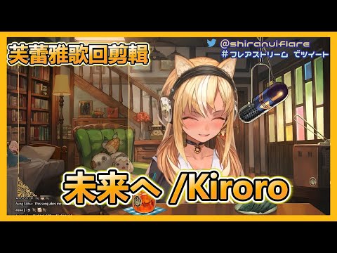 【不知火芙蕾雅/不知火フレア】「有時候會對這份溫柔感到厭煩 因而逃離也無法對母親坦率」未来へ—芙蕾雅歌回剪輯