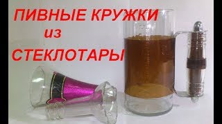 Пивные кружки из бутылок.