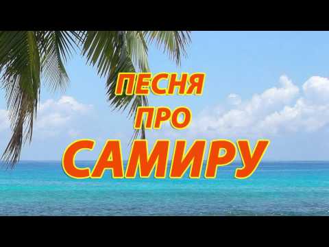 Песня про Самиру