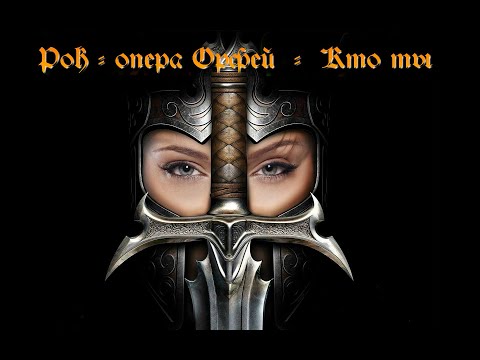 Видео: Рок - опера Орфей  -  Кто ты (Rock-opera Orpheus) [GMV]