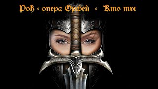 Рок - Опера Орфей  -  Кто Ты (Rock-Opera Orpheus) [Gmv]