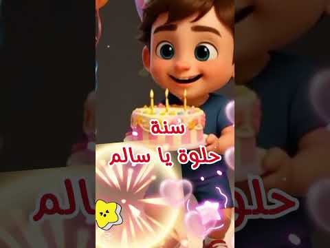 عيد ميلاد سالم