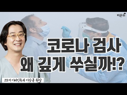 코로나 검사 왜 깊게 쑤실까!? (코모키이비인후과 이상훈)