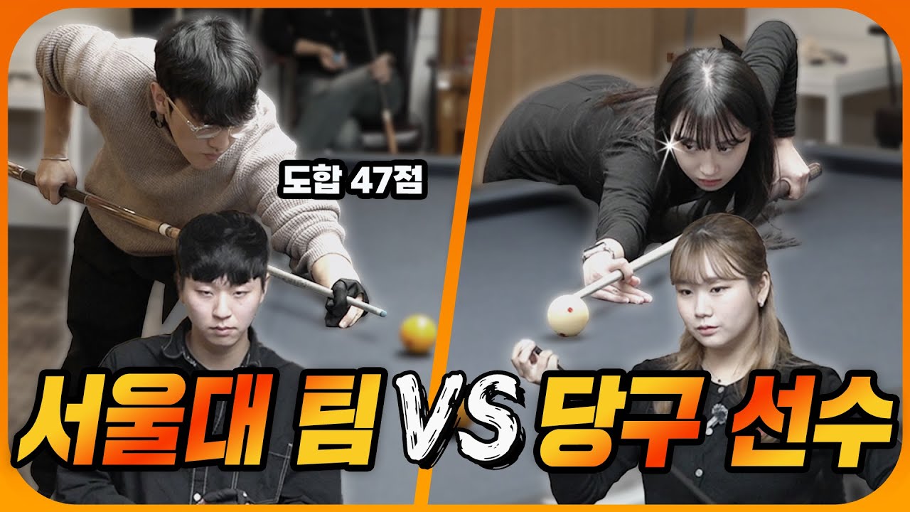 현역 당구 선수 vs 대학 최강 동아리!  현역 선수들도 당황하게 만든 서울대 학생들의 당구 실력ㄷㄷㄷ