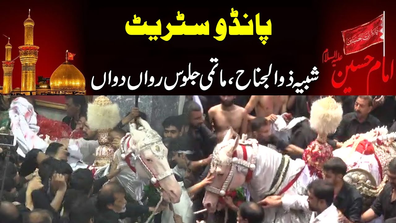 Salam Ya Hussain (AS) - 9th Muharram Pando Street Jaloos - 24 News HD