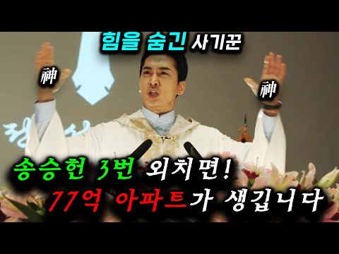 그만 잘생겨! 사이비종교 + 아이돌 연습생 + 가짜 코인으로 사기치는 뇸들을 참교육시키는 송승헌과 플레이어들 떴따..! ≪플레이어2: 꾼들의 전쟁≫ 1화~2화 완벽하게 감상하기