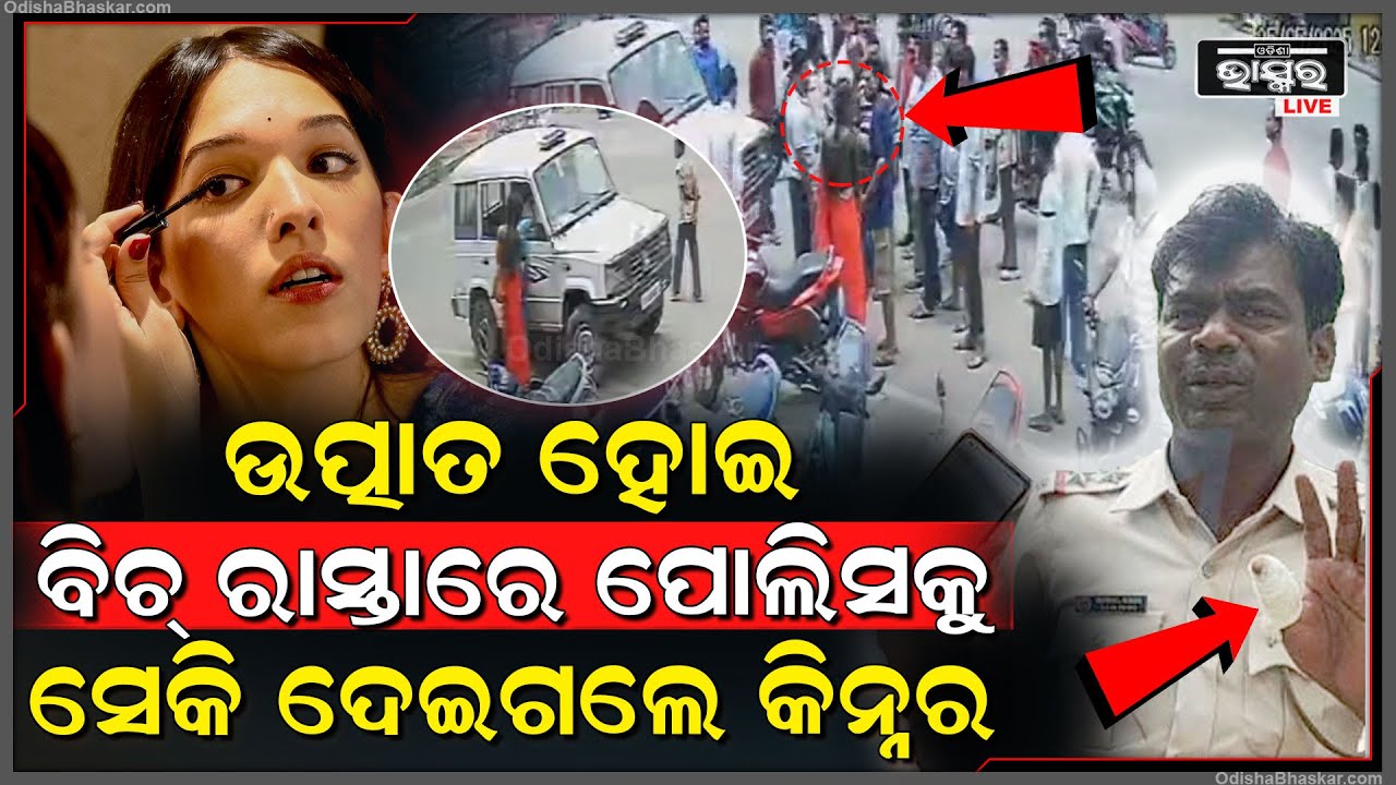 ଉତ୍ପାତ ହୋଇ ବିଚ୍ ରାସ୍ତାରେ ଟ୍ରାଫିକ ଇନିସ୍ପେକଟରଙ୍କୁ ଗାଡ଼ିରୁ ଟାଣି ଆଣି ସେକି ଦେଇଗଲେ ୨ କିନ୍ନର....