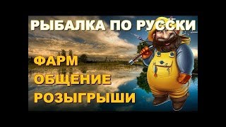 Русская Рыбалка 4 ⏪ РЫБАЛКА ПО РУССКИ ⏩ STARIY (РР4,RF4) ФАРМ ОБЩЕНИЕ РОЗЫГРЫШИ