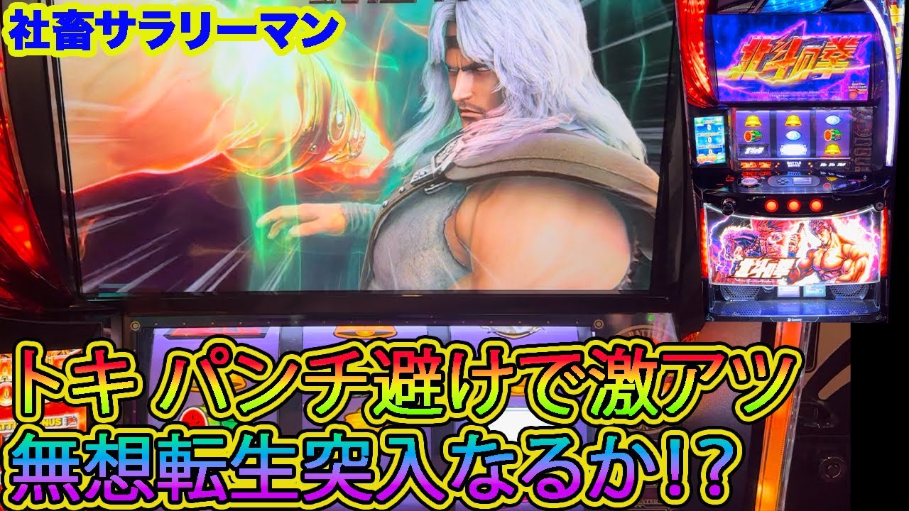 【スマスロ北斗の拳】トキのパンチ避けで激アツ！！無想転生に突入なるか！？